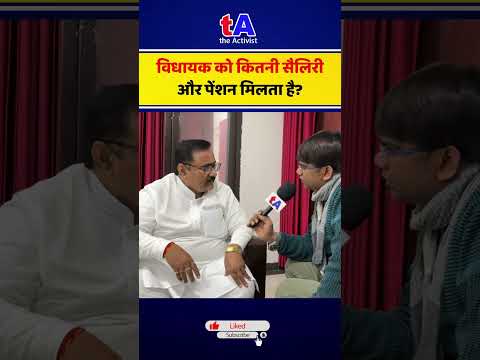 #vedprakash #shorts #reels #vidhayak #salary #mantri #viral #pention #biharsarkar #theactivist
