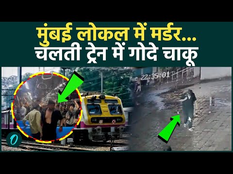 Mumbai Local Train Murder: चलती ट्रेन में चाकू गोदकर की हत्या, खून से लथपत पड़ी रही लाश | BREAKING