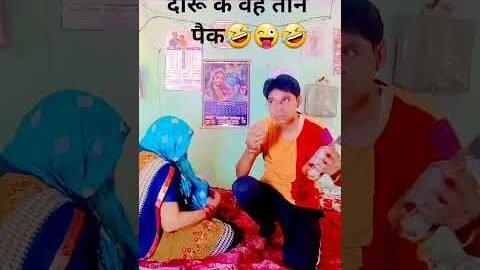 दारू के वह तीन पैक🤣😜🤣#comedy😜#funny#Desi Vikas😅 lakshit funny comedy😛#shortsfeed😆#youtubeshorts😄