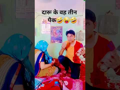 दारू के वह तीन पैक🤣😜🤣#comedy😜#funny#Desi Vikas😅 lakshit funny comedy😛#shortsfeed😆#youtubeshorts😄