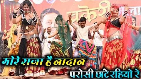 Desi rai | मोरे राजा अबे है नादान परोसी छांटे रहियो रे देशी राई | चकेरी मेला | महिपाल ठाकुर विनीता