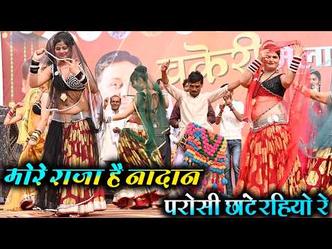 Desi rai | मोरे राजा अबे है नादान परोसी छांटे रहियो रे देशी राई | चकेरी मेला | महिपाल ठाकुर विनीता