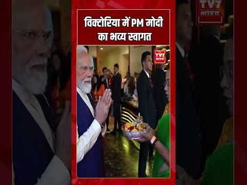 विक्टोरिया में PM मोदी का भव्य स्वागत | Seychelles Visit में दिखा शानदार सम्मान | Modi News
