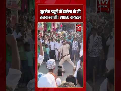 मुहर्रम ड्यूटी में दारोगा ने की तलवारबाजी! VIDEO वायरल | Police Officer Sword Stunt #shorts