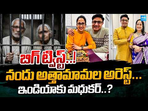 Nandus World Scam Big Update: Nandus Husband Father and Mother Arrest @SakshiTVDigital