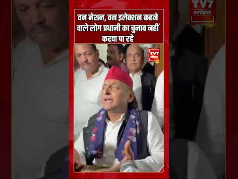‘वन नेशन, वन इलेक्शन’ पर Akhilesh Yadav का तंज! बोले- प्रधानी का चुनाव भी नहीं करवा पा रहे