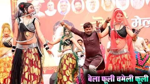 Desi rai | बेला फूली चमेली फूली दादा बन गये हमाये दूल्हा देशी राई | चकेरी मेला | महिपाल ठाकुर विनीता