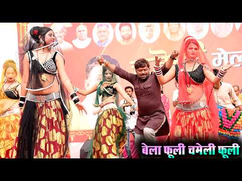 Desi rai | बेला फूली चमेली फूली दादा बन गये हमाये दूल्हा देशी राई | चकेरी मेला | महिपाल ठाकुर विनीता