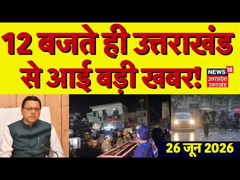 Uttarakhand News:12 बजते ही उत्तराखंड से आई बड़ी खबर | Nihang Sikh Clash | CM Dhami | Weather Update