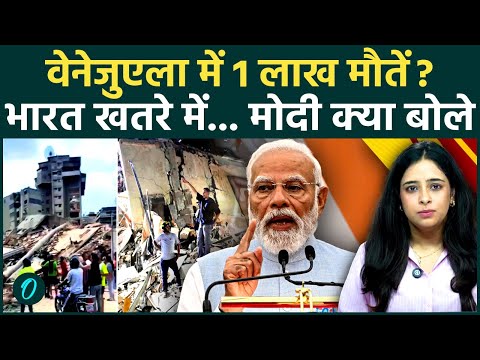Venezuela Earthquake: 7.5 के भूकंप से तबाही, PM Modi बोले- भारत हर मदद को तैयार | India Earthquake