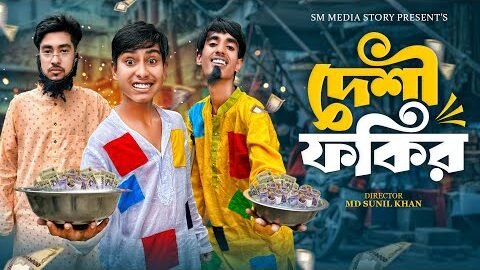 দেশী ফকির 😂🤣|| Funny Video || Desi Fokir Comedy Video || Bangla New Funny Video 2025/ Mojamel