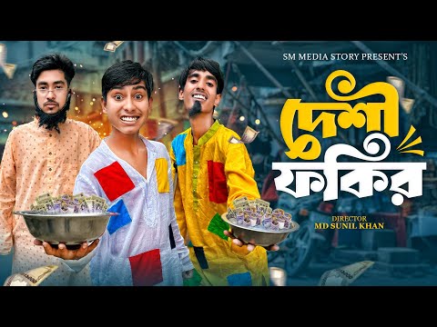 দেশী ফকির 😂🤣|| Funny Video || Desi Fokir Comedy Video || Bangla New Funny Video 2025/ Mojamel