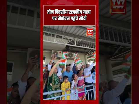 तीन दिवसीय राजकीय यात्रा पर Seychelles पहुंचे Modi | #shorts #tv7bharat #pmmodi #seychelles