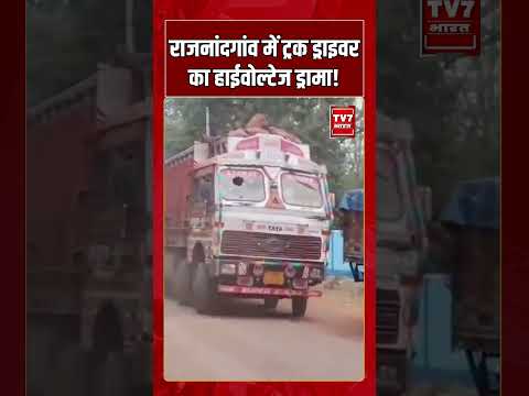 राजनांदगांव में ट्रक ड्राइवर का हाईवोल्टेज ड्रामा! | Viral Video | #shorts