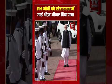 PM Modi Seychelles Visit : प्रधानमंत्री मोदी को सेशेल्स स्टेट हाउस में गार्ड ऑफ ऑनर दिया गया