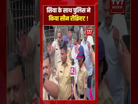 सिया के साथ पुलिस ने किया सीन रीक्रिएट! #ketanagrawal #siyagoyal #viralvideo #shorts #viralvideo