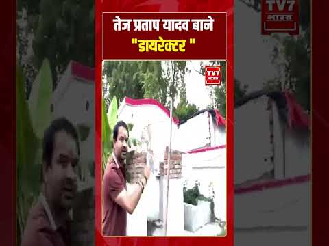 तेज प्रताप यादव बाने डायरेक्टर #tejashwiyadav #biharnews #viralvideo #shorts #nitishkumar