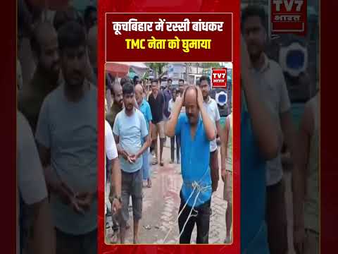 कूचबिहार में रस्सी बांधकर TMC नेता को घुमाया  #westbengal #mamatabanerjee #tmc #shorts