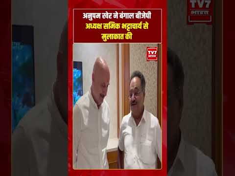 Anupam Kher ने बंगाल BJP अध्यक्ष समिक भट्टाचार्य से मुलाकात की | #shorts #tv7bharat #bjp #anupamkher
