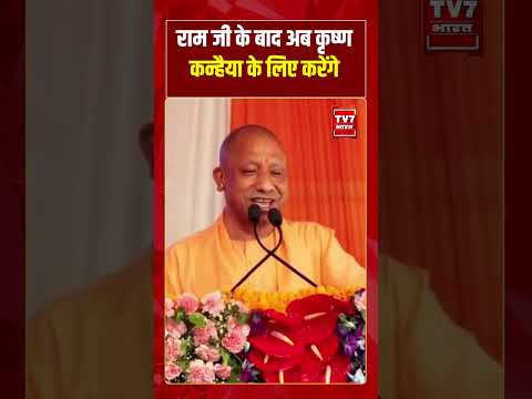राम जी के बाद अब कृष्ण कन्हैया के लिए करेंगे | #shorts #tv7bharat #cmyogi