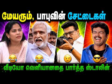 😂 மேயரும் பாபுவின் சேட்டைகள்! 😂 வீடியோ பார்த்த ஸ்டாலின் ரியாக்ஷன்! | Tamil Troll