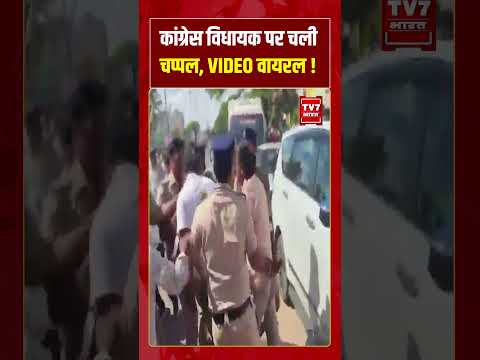 कांग्रेस विधायक पर चली चप्पल, VIDEO वायरल! #karnataka #congress #breakingnews #viralvideo