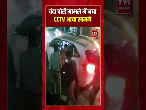 चंदा चोरी मामले में नया CCTV आया सामने | #shorts #tv7bharat #cctvfootage