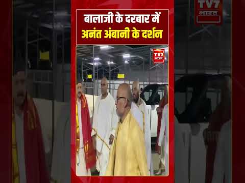 बालाजी के दरबार में अनंत अंबानी के दर्शन #anantambani #balajisarkar #viralvideo #shorts