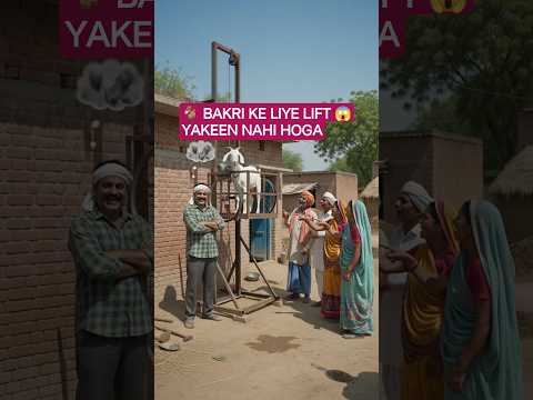 🐐 Bakri Chhat Par Chadh Gayi? Kisaan Ne Bana Di Desi Lift! 😱 | Gareeb Kisaan Ka Kamaal Jugaad ko