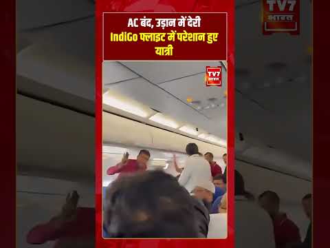 AC बंद, उड़ान में देरी…IndiGo फ्लाइट में परेशान हुए यात्री | #shorts #tv7bharat #indigo