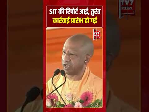 SIT की रिपोर्ट आई, तुरंत कार्रवाई प्रारंभ हो गई। #shorts #tv7bharat #cmyogi