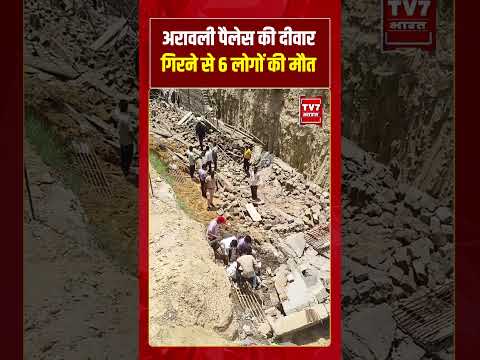 Aravalli पैलेस की दीवार गिरने से 6 लोगों की मौत | #shorts #tv7bharat #aravali #jaipurnews