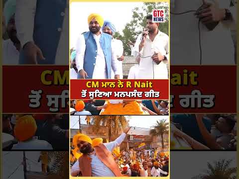 CM Mann ਨੇ R Nait ਤੋਂ ਸੁਣਿਆ ਮਨਪਸੰਦ ਗੀਤ, ਕੀਤੀ Acting! | GTC NEWS #CMMann #BhagwantMann #RNait #Punjab