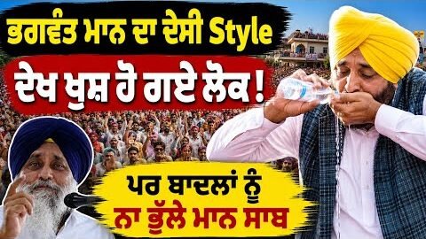 😂 Bhagwant Mann’s Desi Moment ਕਿਹਾ Sukhbir Badal ਕਿੱਥੋਂ ਆਹ ਕੰਮ ਕਰਲੂ । ਪਿੰਡਾਂ ਵਾਲੇ ਖੁਸ਼ ਕਰਤਟ