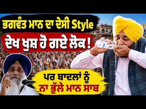 ๐ Bhagwant Mannโs Desi Moment เจเจฟเจนเจพ Sukhbir Badal เจเจฟเฉฑเจฅเฉเจ เจเจน เจเฉฐเจฎ เจเจฐเจฒเฉ เฅค เจชเจฟเฉฐเจกเจพเจ เจตเจพเจฒเฉ เจเฉเจธเจผ เจเจฐเจคเจ