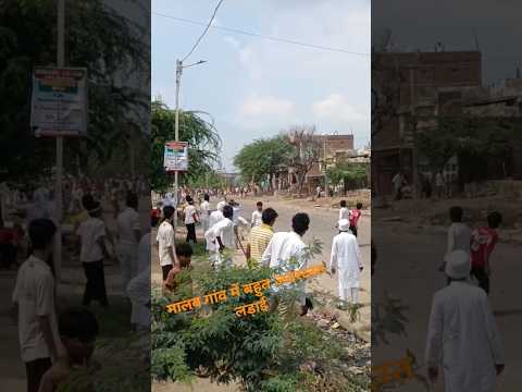 मालब गांव में बहुत जबरदस्त लड़ाई #viral #ladai #india #ytshorts #shorts #viralvideo #ganvkikhabar