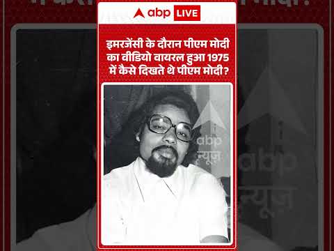 Viral News :इमरजेंसी के दौरान पीएम मोदी का वीडियो वायरल हुआ 1975 में कैसे दिखते थे PM Modi | #shorts