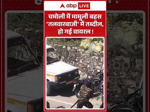 Viral News : चमोली में मामूली बहस ‘तलवारबाजी’ में तब्दील, हो गई वायरल ! | #ytshorts #viral #fight