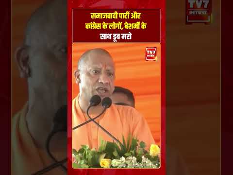 “Samajwadi Party और Congress के लोगों, बेशर्मी के साथ डूब मरो” #shorts #tv7bharat #yogiadityanath