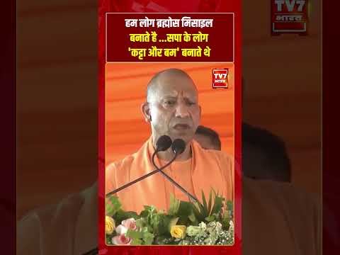 CM Yogi | “हम लोग ब्रह्मोस मिसाइल बनाते है…बनाते थे…”| #shorts #tv7bharat #cmyogi