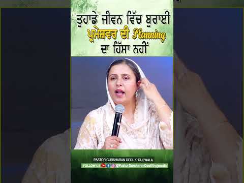 ਤੁਹਾਡੇ ਜੀਵਨ ਵਿੱਚ ਬੁਰਾਈ ਪ੍ਰਮੇਸ਼ਵਰ ਦੀ planning ਦਾ ਹਿੱਸਾ ਨਹੀਂ