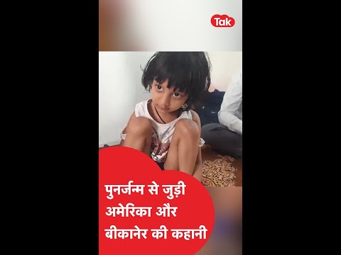 अमेरिका की रहने वाली टीचर का भारत में पुनर्जन्म?