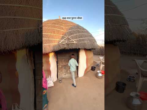 गाँव का 100 साल पुराना जीवन #rajasthani #village #old #lifestyle #house #desi #culture #viral