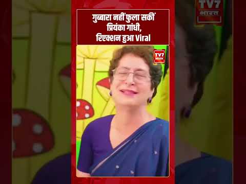 गुब्बारा नहीं फुला सकीं प्रियंका गांधी, रिएक्शन हुआ Viral | #tv7bharat #shorts #congress