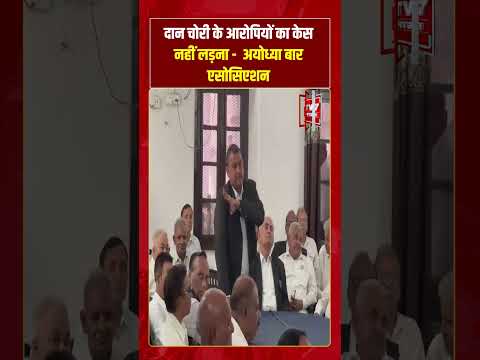 दान चोरी के आरोपियों का केस नहीं लड़ना –  अयोध्या बार एसोसिएशन | #shorts #tv7bharat #rammandir
