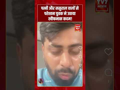 पत्नी और ससुराल वालों से परेशान युवक ने उठाया खौफनाक कदम! | #tv7bharat #shorts #sucidecase
