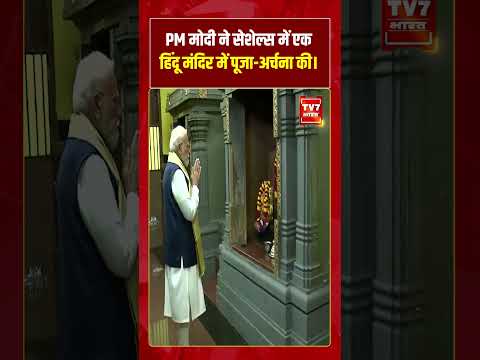 PM Modi ने Seychelles में एक हिंदू मंदिर में पूजा अर्चना की। #shorts #tv7bharat #narendramodi