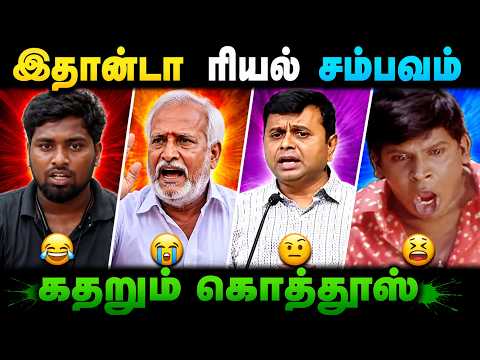 😂 இதான்டா ரியல் சம்பவம்… கதறிய கொத்தூஸ்! 🤣| Tamil Troll