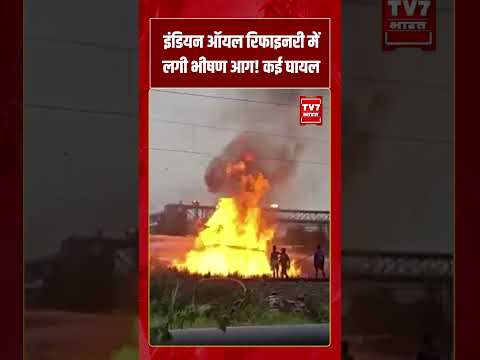 इंडियन ऑयल रिफाइनरी में लगी भीषण आग! कई घायल | #shorts #tv7bharat #fire