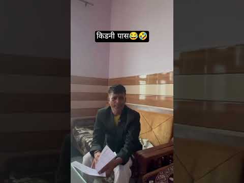 किडनी फैल 😂🤣#shorts #viral #funny #doctorpatientcomedy #desi